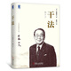 干法 稻盛和夫 (活法心法同名著作)管理學(xué)經(jīng)典著作 稻盛和夫管理 機(jī)械工業(yè)出版社 干法