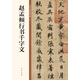 趙孟頫行書千字文 中華碑帖精粹 中華書局自營正版