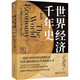 【包郵】世界經(jīng)濟千年史（精校本） 安格斯·麥迪森代表作 計量經(jīng)濟史里程碑式著作