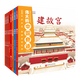 偉大的中國奇跡：給孩子的古建筑解剖書（全8冊(cè)）【平裝】 兒童建筑百科繪本，見證中國奇跡的誕生。8種建筑類型、8個(gè)世界文化遺產(chǎn)、800+種知識(shí)點(diǎn)，讓孩子足不出戶看遍中國奇跡