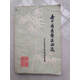 【正版8成新】現貨老中醫醫案醫話(huà)選廣州中醫學(xué)院編輯室編 中醫古舊書(shū)1977年原版老版本