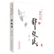 鄧鐵濤 中國百年百名中醫(yī)臨床家叢書國醫(yī)大師卷 鄧鐵濤 著 中國中醫(yī)藥出版社 老中醫(yī)經(jīng)驗集書籍
