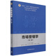市場(chǎng)營(yíng)銷學(xué)（第二版）