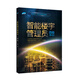 智能樓宇管理員（四級 第2版）--1+X職業(yè)技術(shù)·職業(yè)資格培訓教材