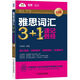 雅思詞匯3+1 速記勝經(jīng)（口語(yǔ)）