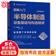 【當(dāng)當(dāng) 正版圖書】圖解入門 半導(dǎo)體制造設(shè)備基礎(chǔ)與構(gòu)造精講 原書第3版 圖解入門 半導(dǎo)體制造設(shè)備基礎(chǔ)與構(gòu)造精講