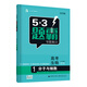 曲一線 高考生物 1分子與細(xì)胞 53題霸專題集訓(xùn)2020版 適用年級(jí)：高一高三 五三