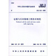JGJ133-2001 金屬與石材幕墻工程技術(shù)規(guī)范