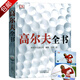 高爾夫運動(dòng)從入門(mén)到精通圖解高爾夫運動(dòng)解剖學(xué)手冊體育運動(dòng)健身時(shí)尚生活入門(mén)愛(ài)好者學(xué)習參考教材書(shū)籍 DK高爾夫全書(shū) 銅版紙全彩精裝版 定價(jià)289