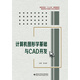 計算機(jī)圖形學(xué)基礎(chǔ)與CAD開發(fā)