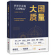 大國質(zhì)量：世界名企版“大國崛起”