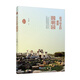 印象北京叢書——追尋遠去的盛景：圓明園