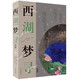 西湖夢尋注評/張岱作品集