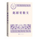 趙麗宏散文 中國現(xiàn)當代名家散文典藏 散文 當代 人民文學出版社