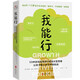 我能行：55種游戲培養(yǎng)孩子的成長型思維，讓孩子愛上學(xué)習(xí)不懼挑戰(zhàn)