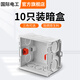 國際電工 86型開關(guān)插座底盒暗裝明盒通用暗盒面板開關(guān)盒插座接線盒大容量 86型【暗裝】底盒10只白