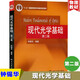 鐘錫華 現代光學(xué)基礎(第2版普通高等教育十一五規劃教材)第二版 北京大學(xué)出版社