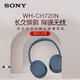 索尼（SONY） WH-CH720N 頭戴式無(wú)線(xiàn)藍牙降噪耳機 電腦耳麥學(xué)生網(wǎng)課游戲蘋(píng)果安卓手機WH-CH710N升級版 CH720藍色 頭戴式
