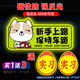 威曼斯實(shí)習車(chē)貼磁性貼女司機新手上路標志反光貼畫(huà)個(gè)性搞笑裝飾汽車(chē)貼紙 【磁吸貼強反光】柴犬-保持車(chē)距
