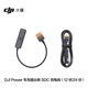 大疆 DJI Power 車充插頭轉(zhuǎn) SDC 充電線（12 伏/24 伏）DJIPower2000/1000 V2/1000/500 戶外電源配件