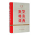 新華格言詞典(精)