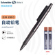 施耐德（Schneider）自動(dòng)鉛筆0.5mm 德國進(jìn)口 不斷鉛 小學(xué)生鉛筆芯 一年級學(xué)生文具學(xué)習用品 黑色1支+2盒鉛芯