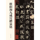 歐陽(yáng)詢九成宮醴泉銘 中華碑帖精粹 中華書(shū)局自營(yíng)正版