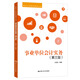 事業(yè)單位會(huì)計(jì)實(shí)務(wù)（第三版）(財(cái)會(huì)人員實(shí)務(wù)操作叢書)