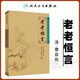正版 老老恒言 中醫臨床必讀叢書(shū) 清曹庭棟 撰,王振國 等整理 人民衛生出版社