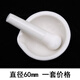 華鷗 陶瓷研缽 乳缽 研磨藥碗  實(shí)驗(yàn)室搗藥罐帶棒 直徑60mm
