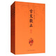 古文觀止譯注（套裝全三冊）