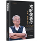 (京東配送  全新正版)褚時(shí)健新傳（活著，就要不放棄）