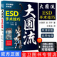 大圃流ESD手術(shù)技巧 大圃流機(jī)器設(shè)定及治療基本策略 ESD內(nèi)鏡操作法方法 胃病胃鏡操作醫(yī)學(xué)書 遼寧科