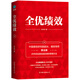 全優(yōu)績效：《績效核能》作者全新力作，全面解決企業(yè)績效難題