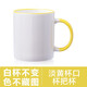 CEROUKY 馬克杯水杯咖啡杯子公司廣告禮品陶瓷杯DIY茶杯可印照片定制LOGO 邊彩黃色 1個(gè) 350ml