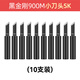 邦遠（BYA）高品質(zhì)936恒溫烙鐵頭黑金剛刀頭馬蹄頭尖頭耐用型好上錫焊錫頭 黑金鋼900-SK小刀頭(10支裝)