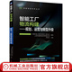 智能工廠物流構(gòu)建 規(guī)劃運(yùn)營(yíng)與轉(zhuǎn)型升級(jí) 智能制造系列叢書(shū) 智能工廠物流規(guī)劃運(yùn)營(yíng)管理物流信息平臺(tái)構(gòu)建物流智能化轉(zhuǎn)型書(shū)籍