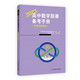 高中數(shù)學(xué)聯(lián)賽備考手冊（2023）（預(yù)賽試題集錦）