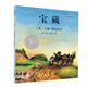 凱迪克銀獎繪本：寶藏 精裝新版（麥克米倫世紀童書館）