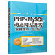 PHP+MySQL動態(tài)網(wǎng)站開發(fā)案例課堂（第3版）
