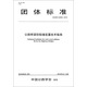 公路橋梁防船撞裝置技術(shù)指南(T/CHTS 20005-2018)