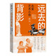 遠去的背影：名家藝術(shù)小傳 100余張照片 180余幅作品圖片 35位當代名家的藝術(shù)人生 人民文學(xué)