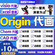 visio/origin/excel/CAD/ppt代畫圖表流程圖電路圖泳道圖拓撲圖化學(xué)結(jié)構(gòu)式平面圖 origin代畫