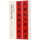 米芾行書集字春聯(lián)/春聯(lián)揮毫必備