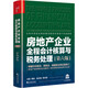 房地產(chǎn)企業(yè)全程會(huì)計(jì)核算與稅務(wù)處理（第六版）