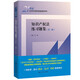 知識(shí)產(chǎn)權(quán)法練習(xí)題集（第三版）（21世紀(jì)法學(xué)系列教材配套輔導(dǎo)用書）[馬工程吳漢東法律黃皮書北大紅皮書劉春田人大藍(lán)皮配套輔導(dǎo) 期末考2024法考2025考研]