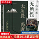 無所畏 馮唐2018新作 北京三部曲北京北京萬物生長 現(xiàn)當(dāng)代文學(xué)人生感悟隨筆散文書籍 湖北新華書店
