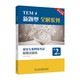 TEM4新題型全解系列：英語專業(yè)四級考試模擬試題集（第2版）