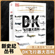 【自選】DK士兵大百科 一座收藏在家的士兵歷史博物館 士兵裝備與戰術(shù)的2500年視覺(jué)史 青少年軍事歷史軍事科普 新華正版書(shū)籍 精裝版  DK飛行器大百科DK武器大百科 DK飛行器大百科