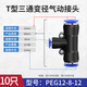 匯君 T型三通變徑螺紋PEG氣管快速插頭氣管接頭PE氣動(dòng)接頭 PEG12-8-12(氣管12-8mm)10只